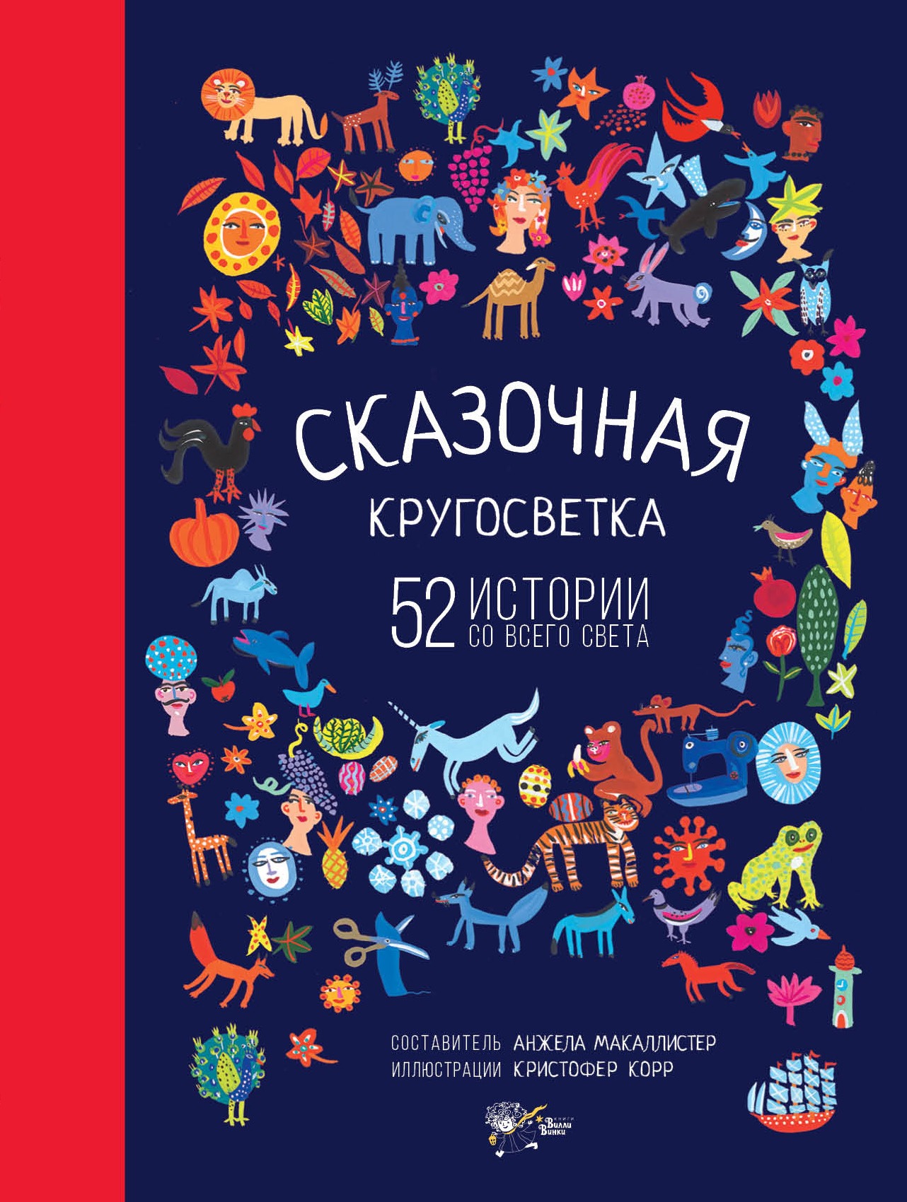 Сказочная кругосветка 52 истории со всего света Издательство АСТ вид 1