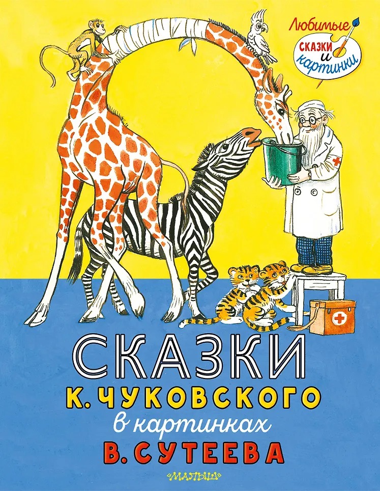 Сказки К. Чуковского в картинках В.Сутеева Издательство АСТ вид 1