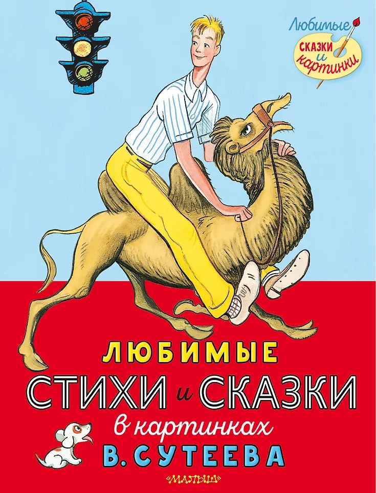 Любимые стихи и сказки в картинках В.Сутеева Издательство АСТ вид 1