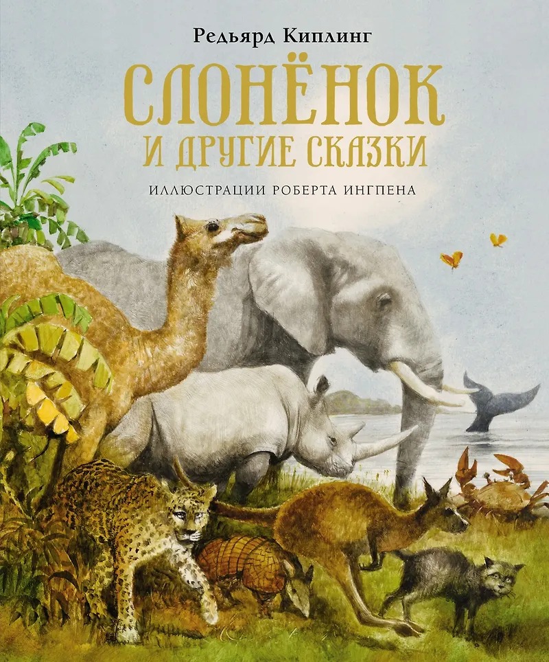 Слоненок и другие сказки Р.Киплинг Издательство Махаон вид 1