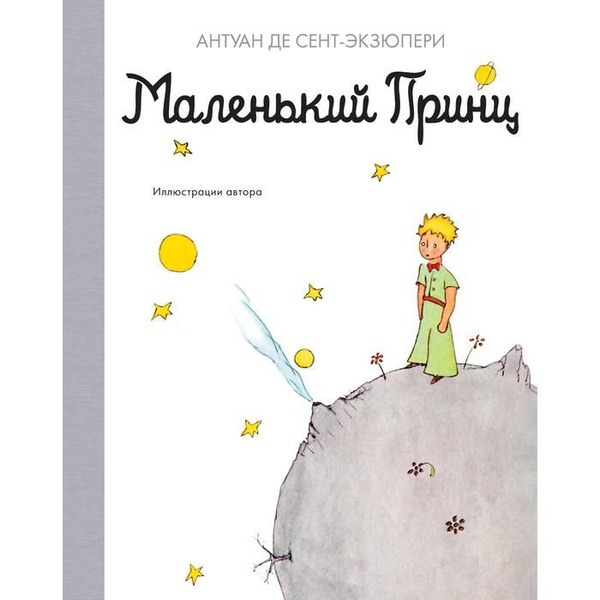 Маленький принц Издательство Махаон вид 1