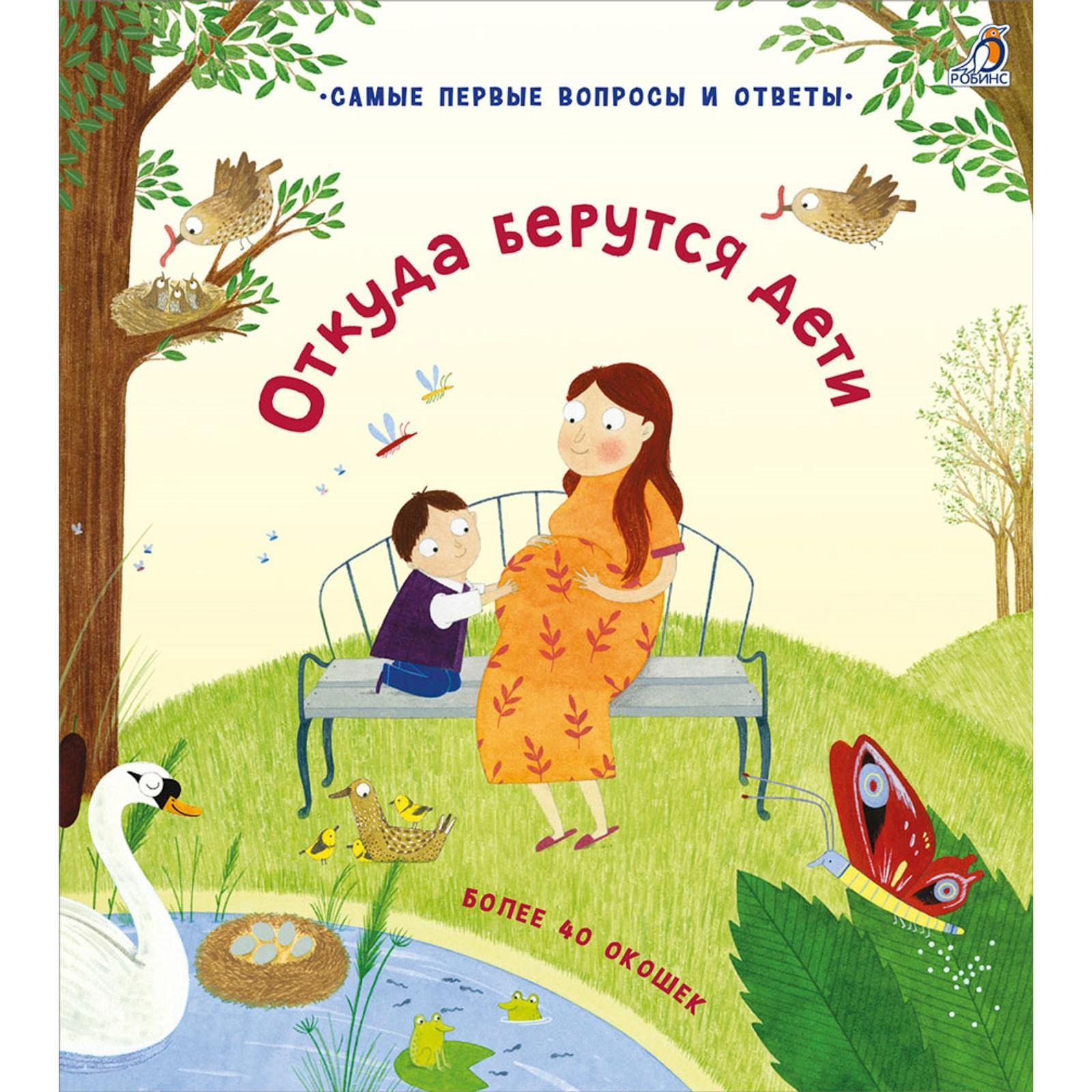 Волшебные окошки. От куда берутся дети? Издательство Робинс вид 1