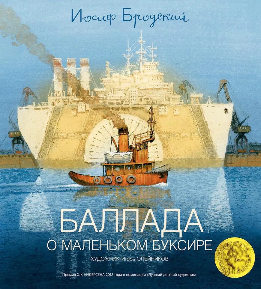 Баллада о маленьком буксире Издательство Азбука вид 1
