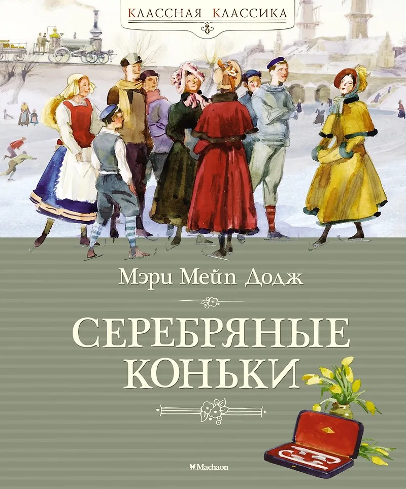 Серебряные коньки Издательство Махаон вид 1