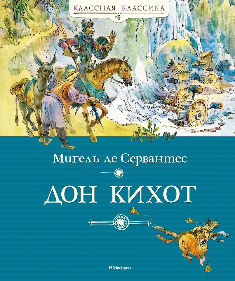 Дон Кихот Издательство Махаон вид 1