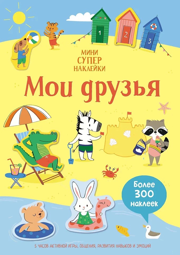 Мини-Супернаклейки Мои друзья Издательство Махаон вид 1