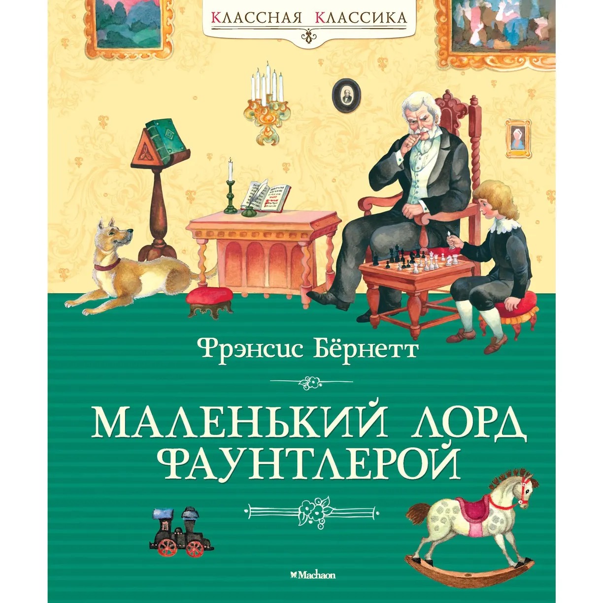 Маленький Лорд Фаунтлерой Издательство Махаон вид 1