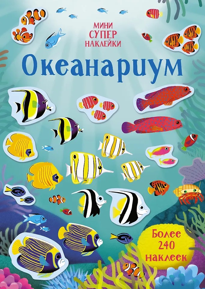 Мини-Супернаклейки Океанариум Издательство Махаон вид 1