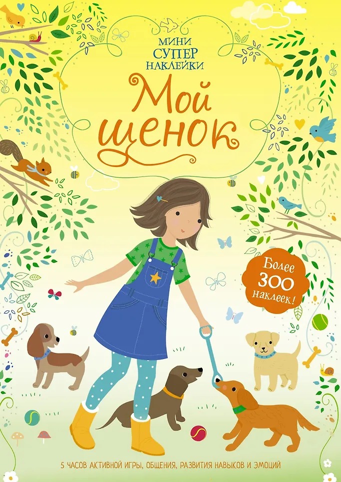 Мини-Супернаклейки Мой щенок Издательство Махаон вид 1