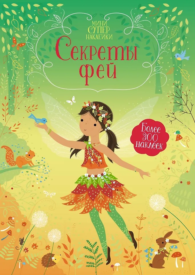 Мини-Супернаклейки Секреты Фей Издательство Махаон вид 1