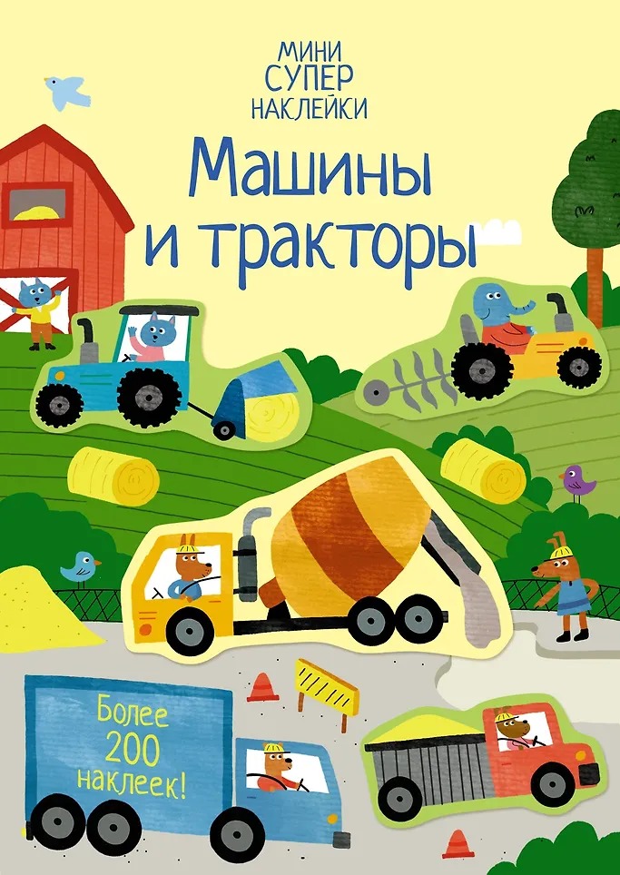 Мини-Супернаклейки Машины и тракторы Издательство Махаон вид 1