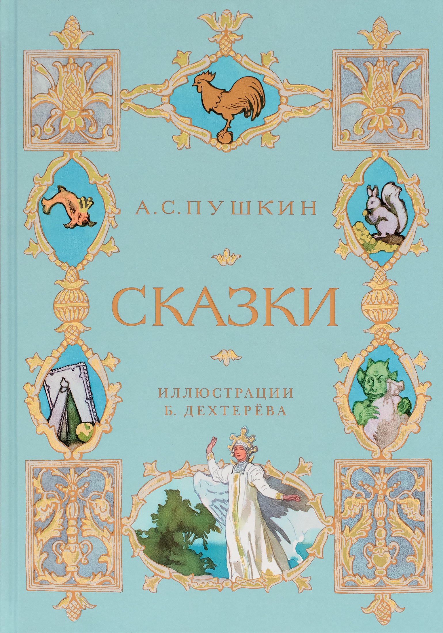 Сказки. Пушкин А.С. Издательство Махаон вид 1