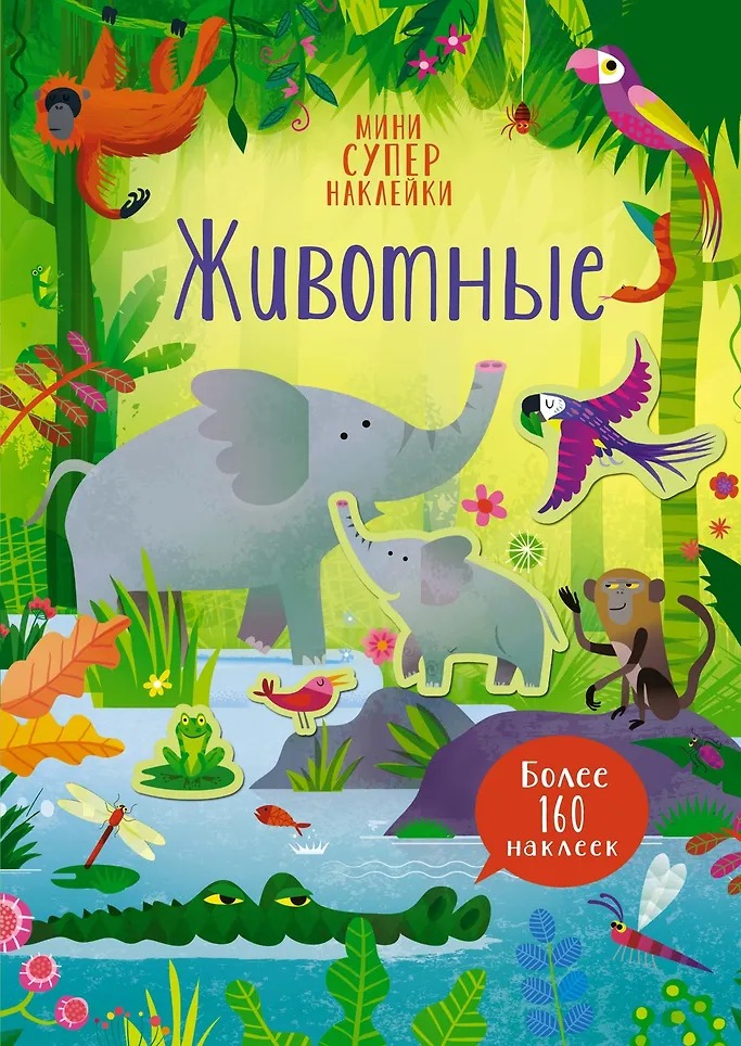 Мини-Супернаклейки Животные Издательство Махаон вид 1