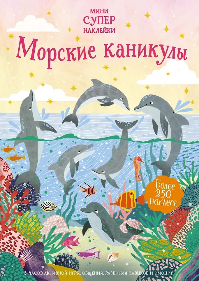 Мини-Супернаклейки Морские каникулы Издательство Махаон вид 1