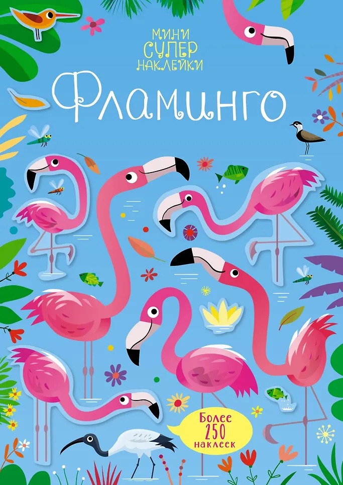 Мини-Супернаклейки Фламинго Издательство Махаон вид 1