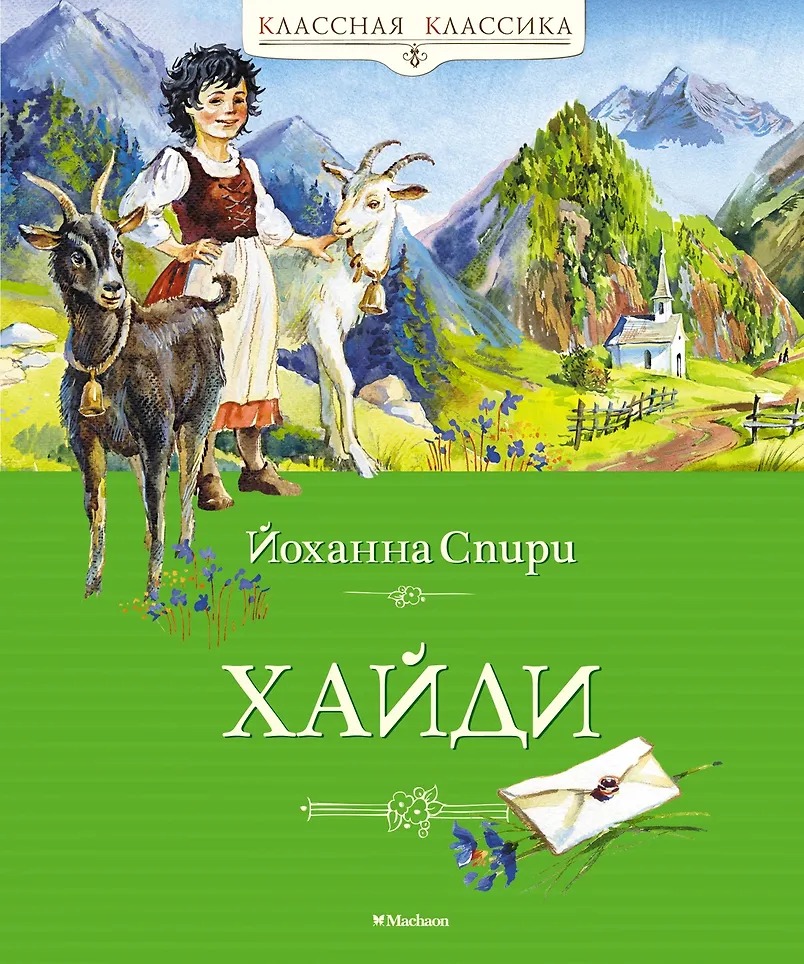 Хайди. Спири Йоханна Издательство Махаон вид 1