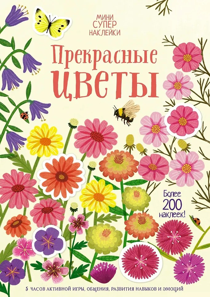 Мини-Супернаклейки Прекрасные цветы Издательство Махаон вид 1