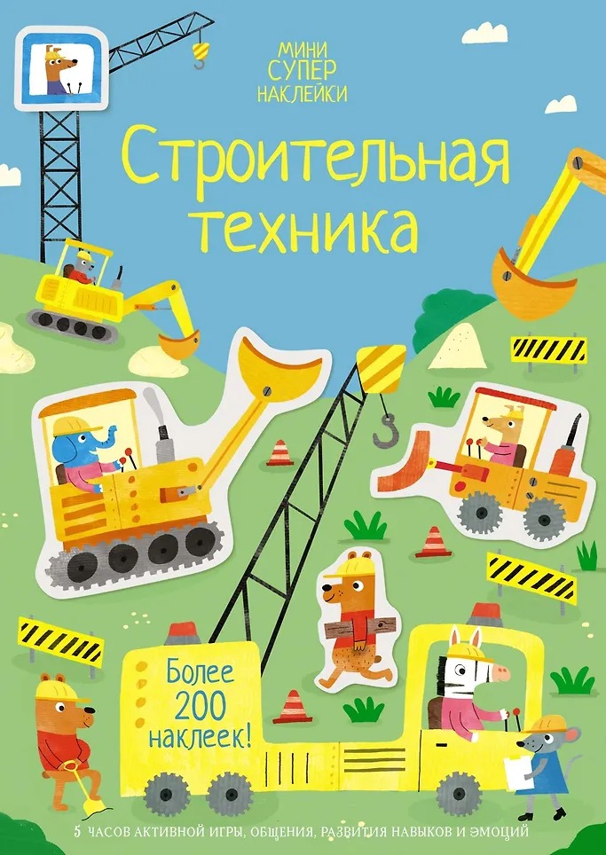 Мини-Супернаклейки Строительная техника Издательство Махаон вид 1