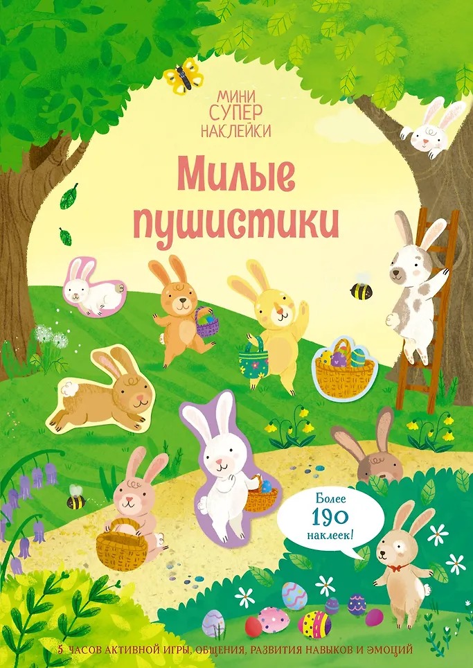 Мини-Супернаклейки Милые пушистики Издательство Махаон вид 1