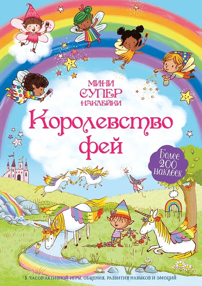 Мини-Супернаклейки Королевство фей Издательство Махаон вид 1