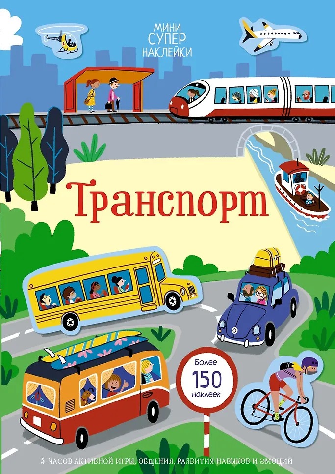 Мини-Супернаклейки Транспорт Издательство Махаон вид 1