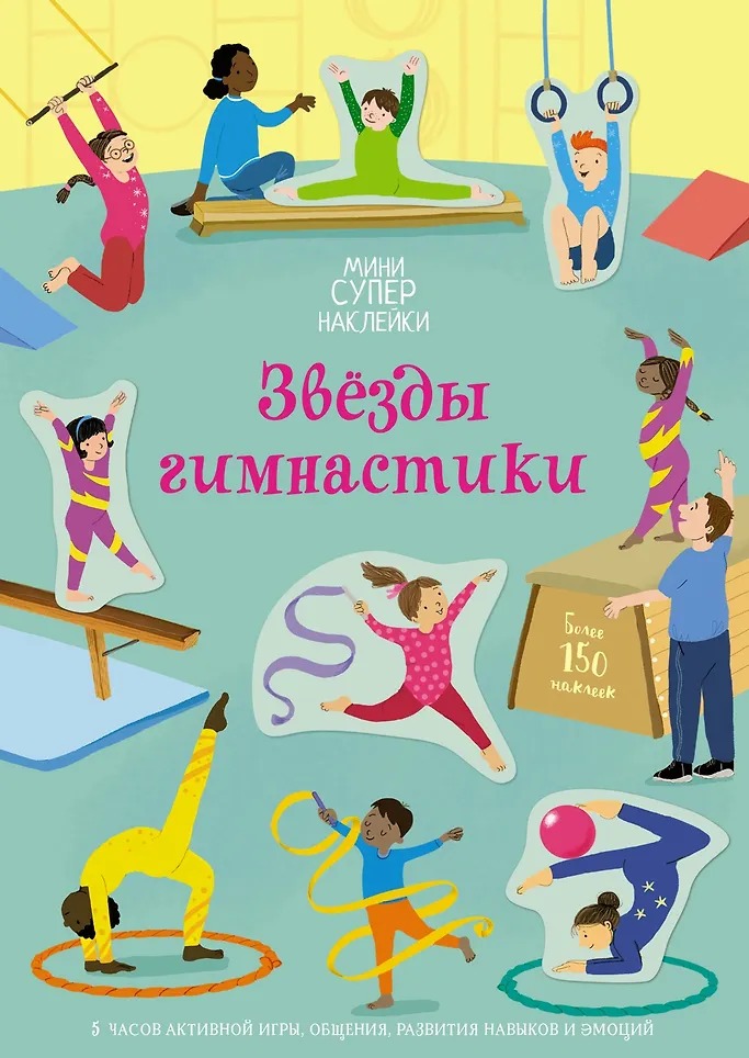 Мини-Супернаклейки Звезды гимнастики Издательство Махаон вид 1