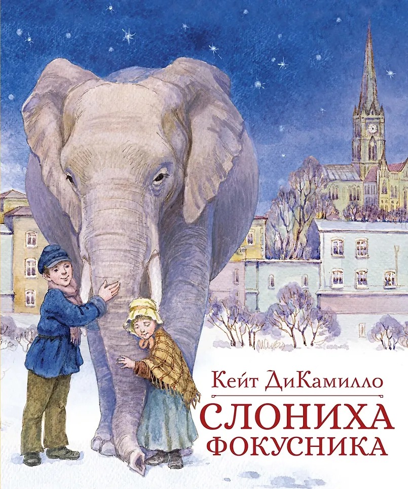 Слониха фокусника Издательство Махаон вид 1