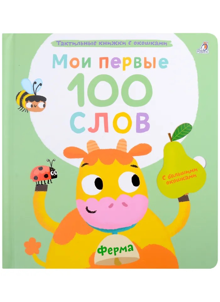 Мои первые 100 слов с окошками. Ферма Издательство Робинс вид 1