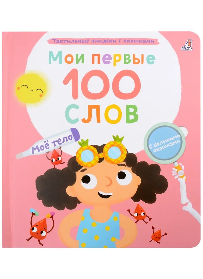 Мои первые 100 слов с окошками. Мое тело Издательство Робинс вид 1