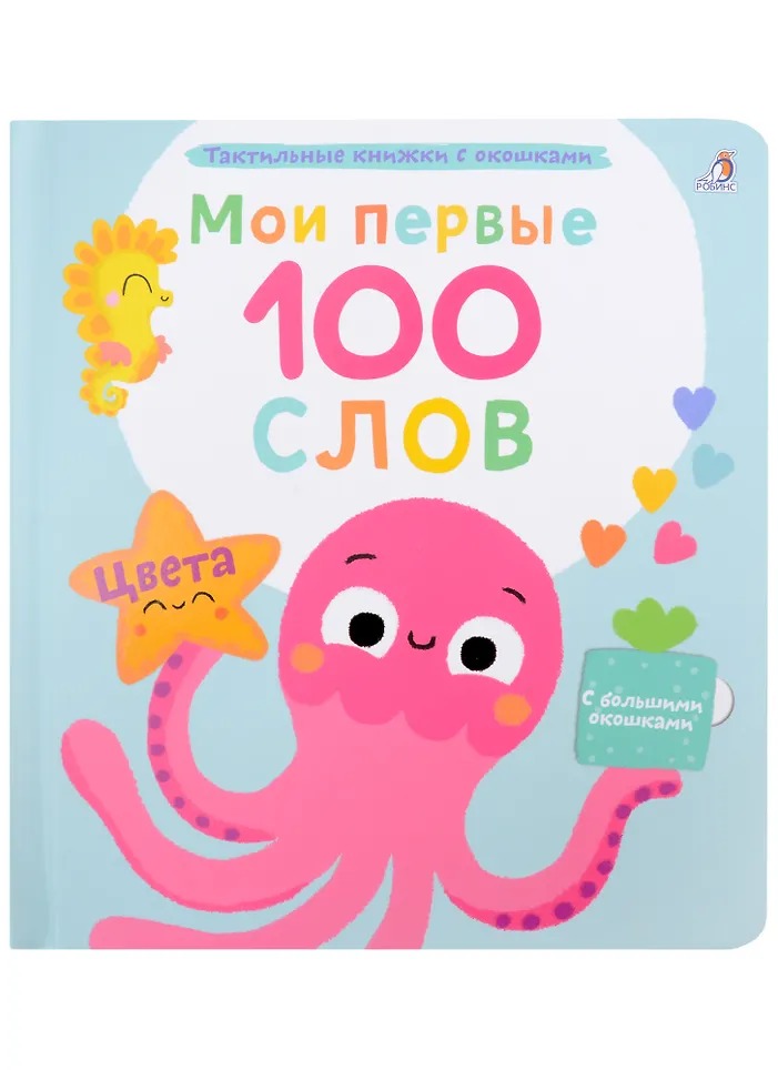 Мои первые 100 слов с окошками. Цвета Издательство Робинс вид 1