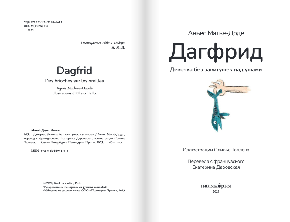 Дагфрид. Девочка без завитушек над ушами. Аньес Матьё-Доде Издательство Поляндрия вид 2