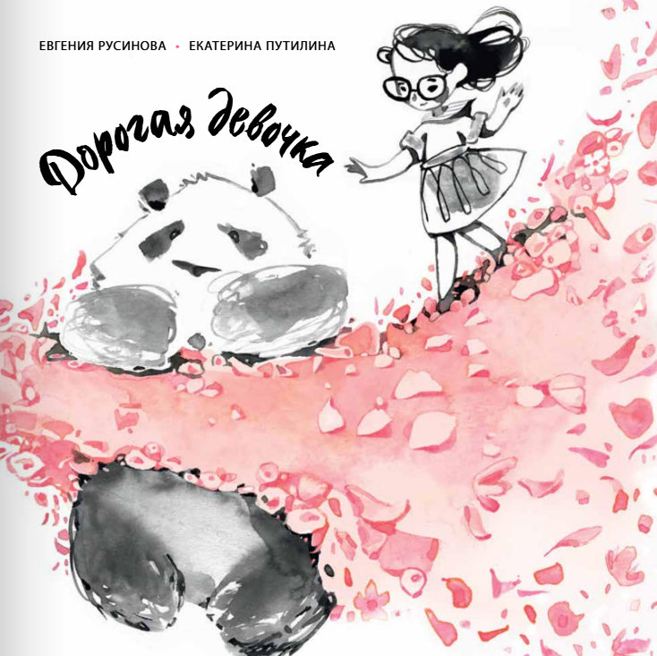 Дорогая девочка. Евгения Русинова Издательство Поляндрия вид 1