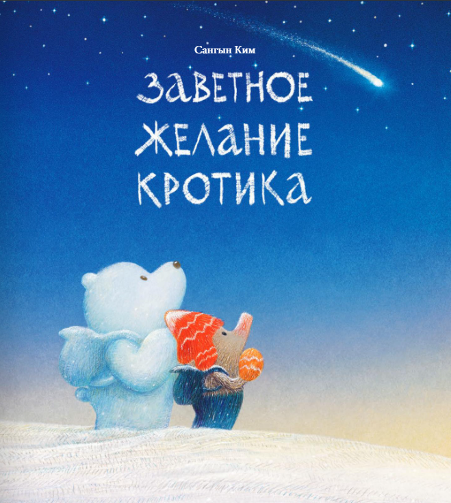 Заветное желание кротика. Ким Сангын Издательство Поляндрия вид 1