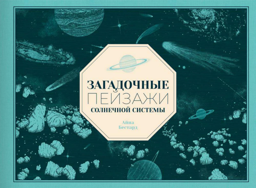Загадочные пейзажи Солнечной системы. Айна Бестард Издательство Поляндрия вид 1
