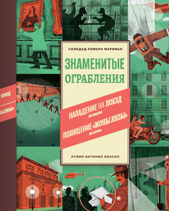 Знаменитые ограбления. Соледад Ромеро Мариньо Издательство Поляндрия вид 1