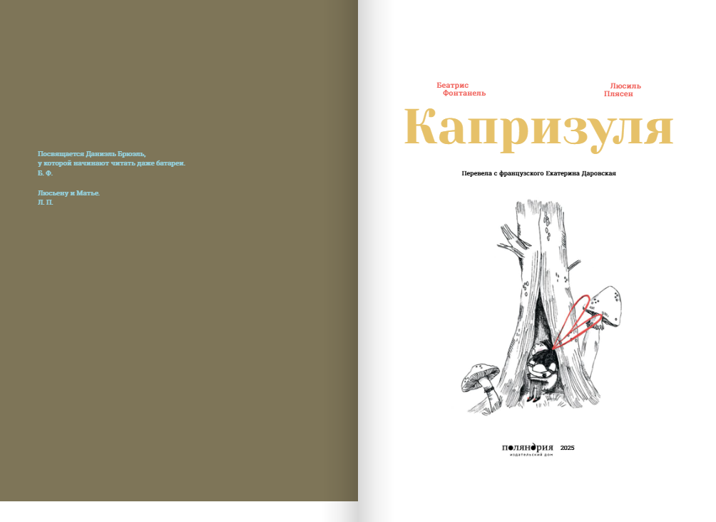 Капризуля. Беатрис Фонтанель Издательство Поляндрия вид 2