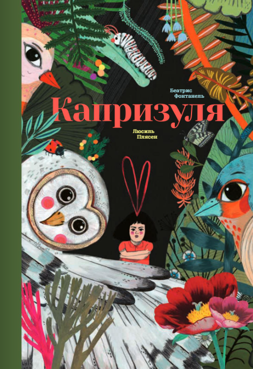 Капризуля. Беатрис Фонтанель Издательство Поляндрия вид 1