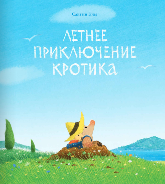 Летнее приключение кротика Издательство Поляндрия вид 1