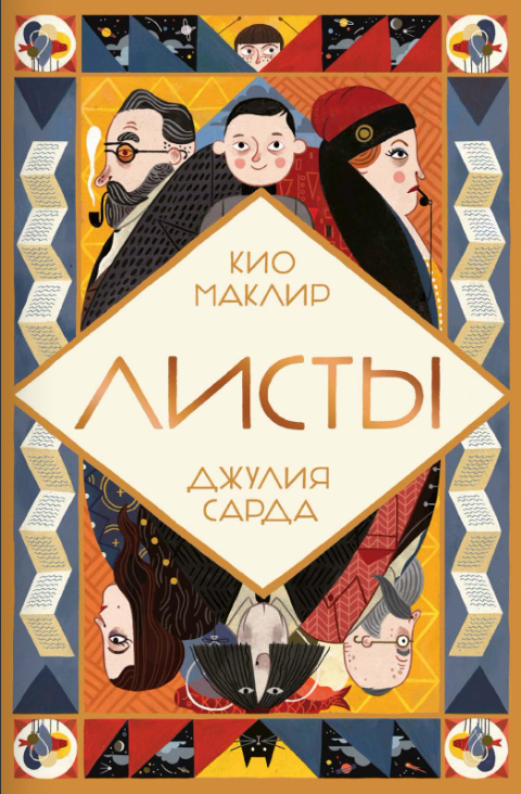 Листы. Кио Маклир, Джулия Сарда Издательство Поляндрия вид 1