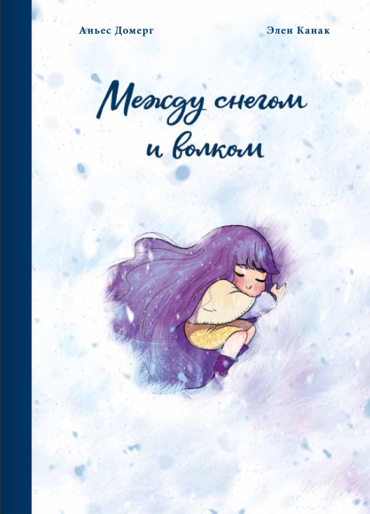 Между снегом и волком. Аньес Домерг Издательство Поляндрия вид 1