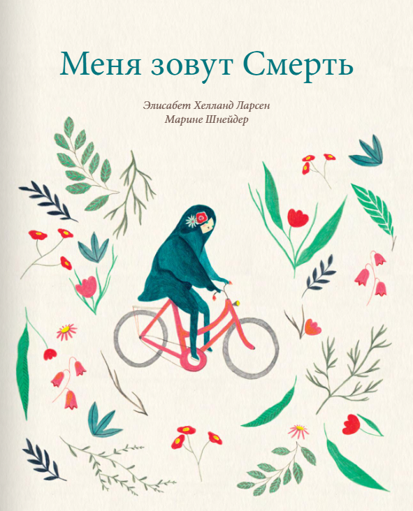 Меня зовут Смерть Издательство Поляндрия вид 1