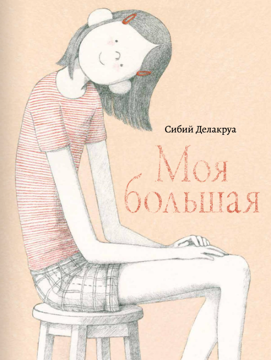 Моя большая. Сибий Делакруа Издательство Поляндрия вид 1