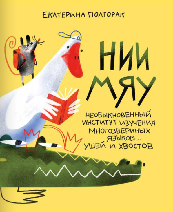 НИИ МЯУ. Необыкновенный институт изучения многозверинных языков, ушей и хвостов Издательство Поляндрия вид 1