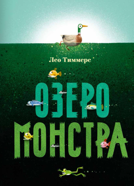 Озеро монстра. Лео Тиммерс Издательство Поляндрия вид 1