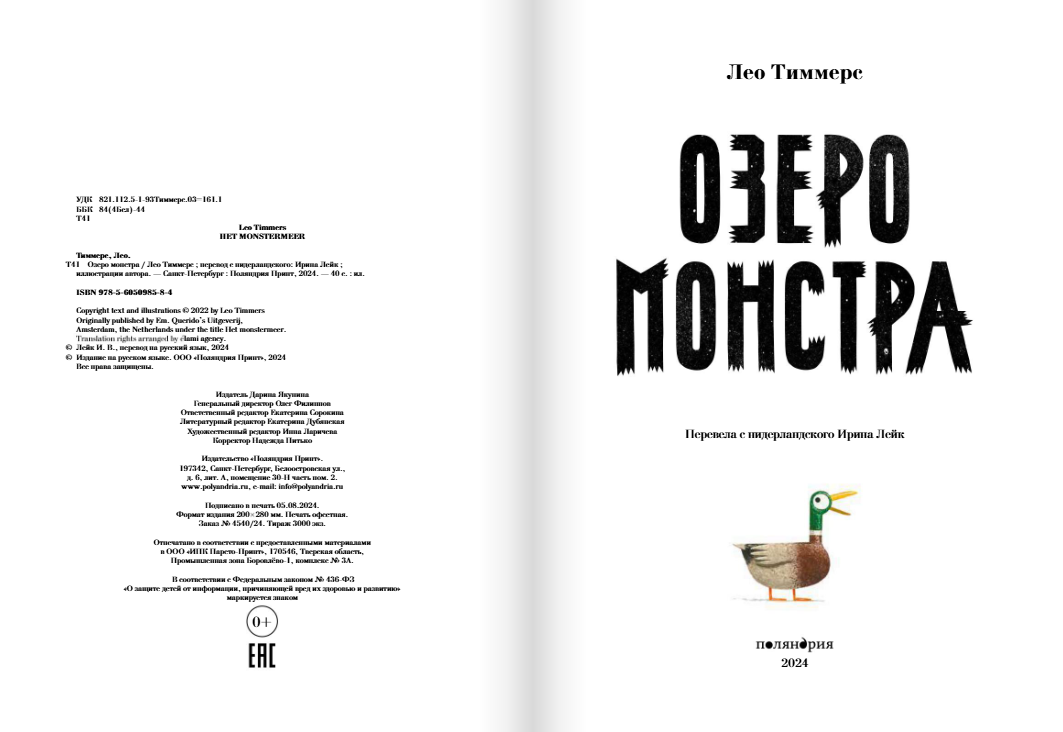 Озеро монстра. Лео Тиммерс Издательство Поляндрия вид 2