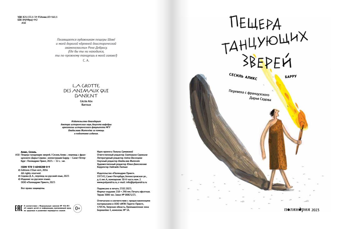 Пещера танцующих зверей. Сесиль Аликс Издательство Поляндрия вид 2