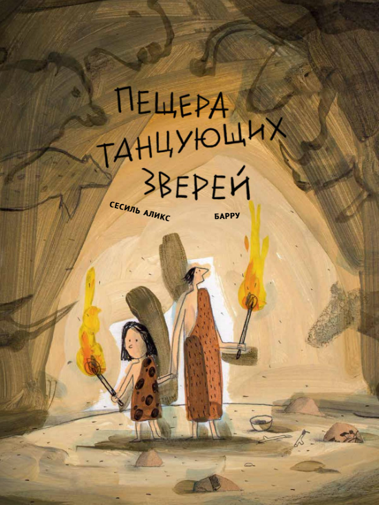 Пещера танцующих зверей. Сесиль Аликс Издательство Поляндрия вид 1
