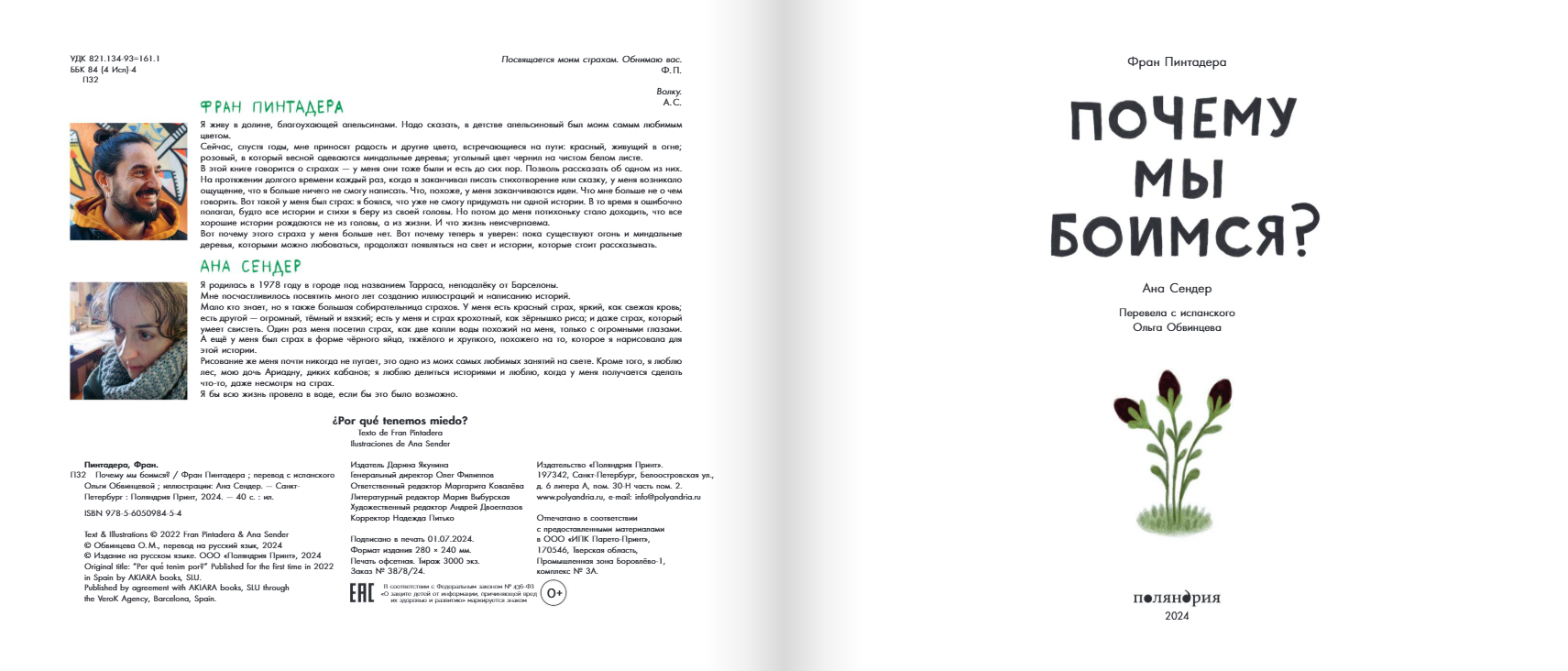 Почему мы боимся? Фран Пинтадера Издательство Поляндрия вид 2