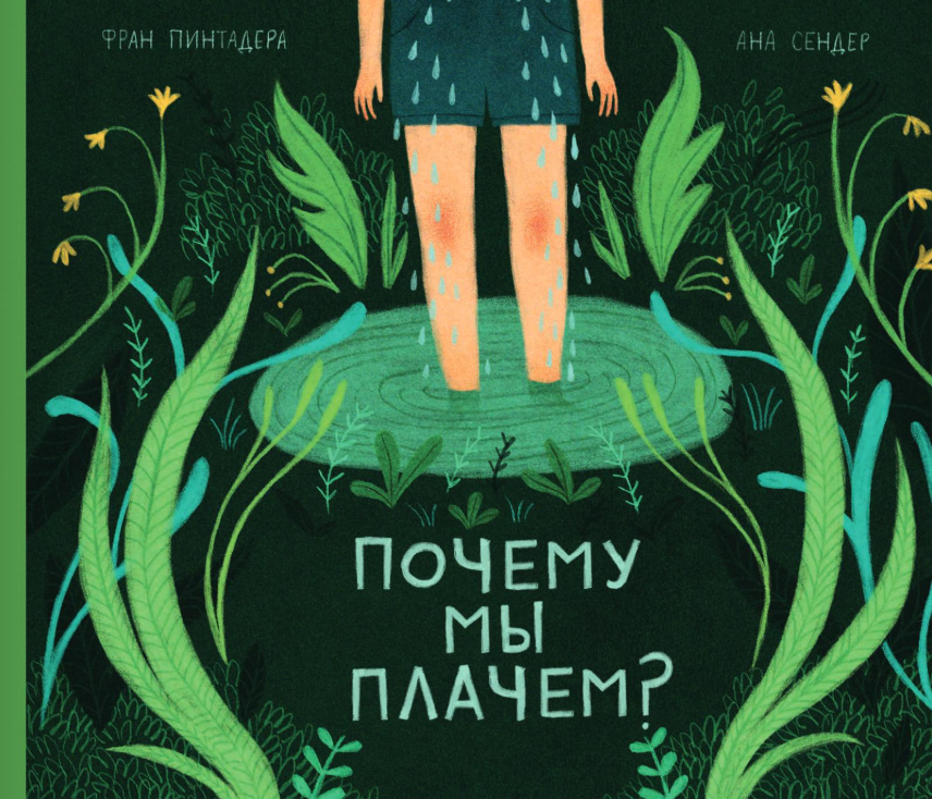 Почему мы плачем? Фран Пинтадера Издательство Поляндрия вид 1