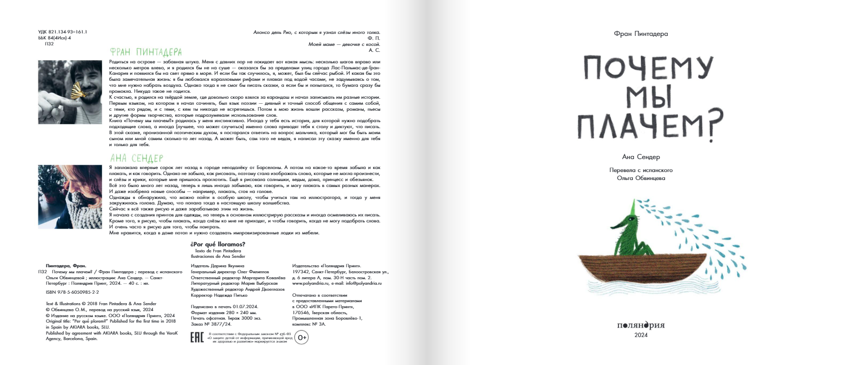 Почему мы плачем? Фран Пинтадера Издательство Поляндрия вид 2